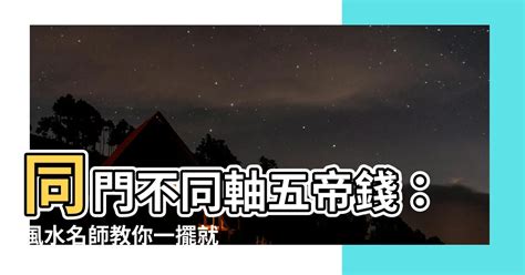 同門不同軸五帝錢|【五帝錢】五帝錢擺放懶人包！順序、禁忌、功效、買賣一次搞。